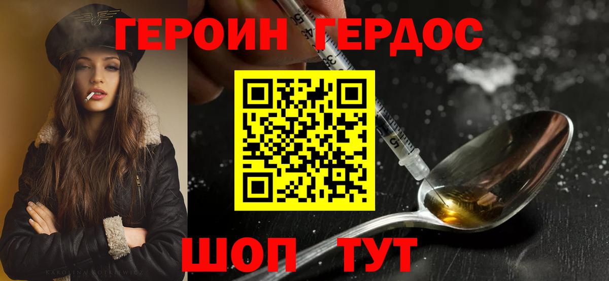 ГЕРОИН хмурый Котлас